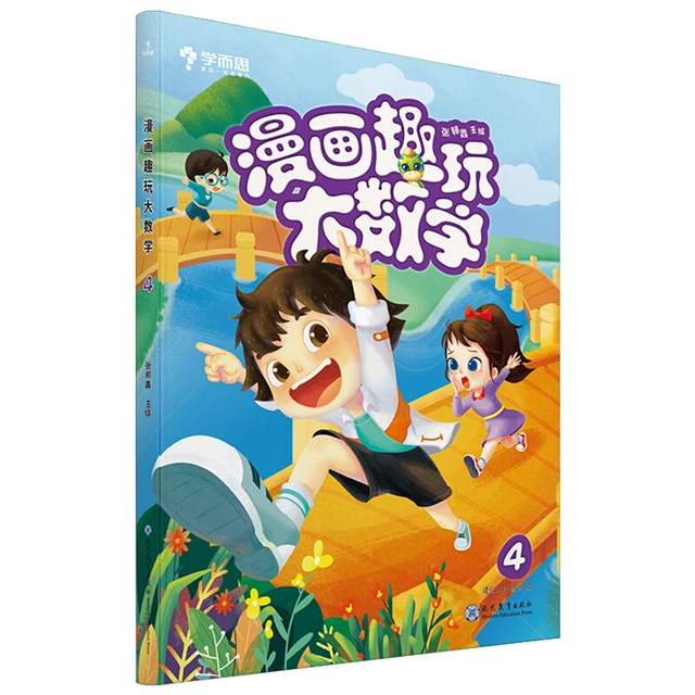 《漫画趣玩大数学·2年级-4级》