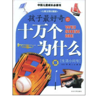 《中国儿童成长必读书·孩子最好奇的十万个为什么：生活小问号》（儿童注音彩图版）