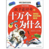 《中国儿童成长必读书·孩子最好奇的十万个为什么：科学小问号》（儿童注音彩图版）