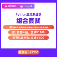 风变编程 Python应用系统课 4+3 QM 含南科大认证