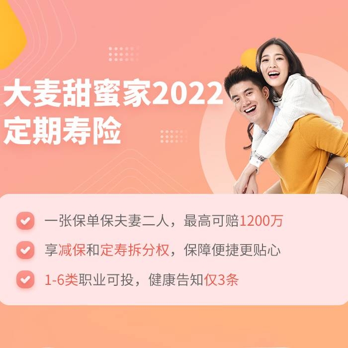 华贵保险 大麦甜蜜家2022定期寿险（夫妻互保）