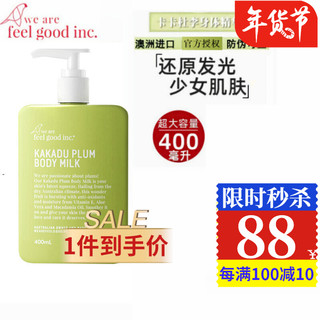 we are feel good inc 绿胖子卡卡杜李身体乳 女保湿滋润提亮肤色香体乳400ml/瓶 一瓶装