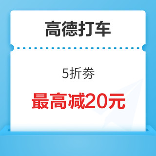 高德打车5折劵