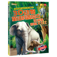 《3D动物童话科普绘本·亚洲象雨林大力士》
