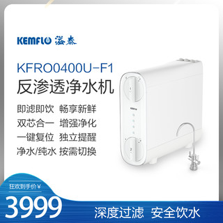 KEMFLO溢泰F2净水机康富乐厨房直饮机无桶大通量优质RO反渗透