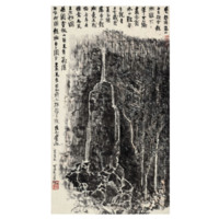 中国嘉德 李可染《林中飞瀑》62.5×36cm 1957 水墨纸本 镜心 Lot314