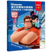 《迪士尼英语分级读物·提高级第1级:无敌破坏王2 大闹互联网》