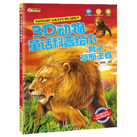 《3D动物童话科普绘本·狮子草原王者》
