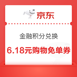 京东金融 888积分可兑6.18元购物免单券，每天9点14点限量领取