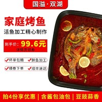 国溢·双湖 家庭烤鱼620g（含酱包）
