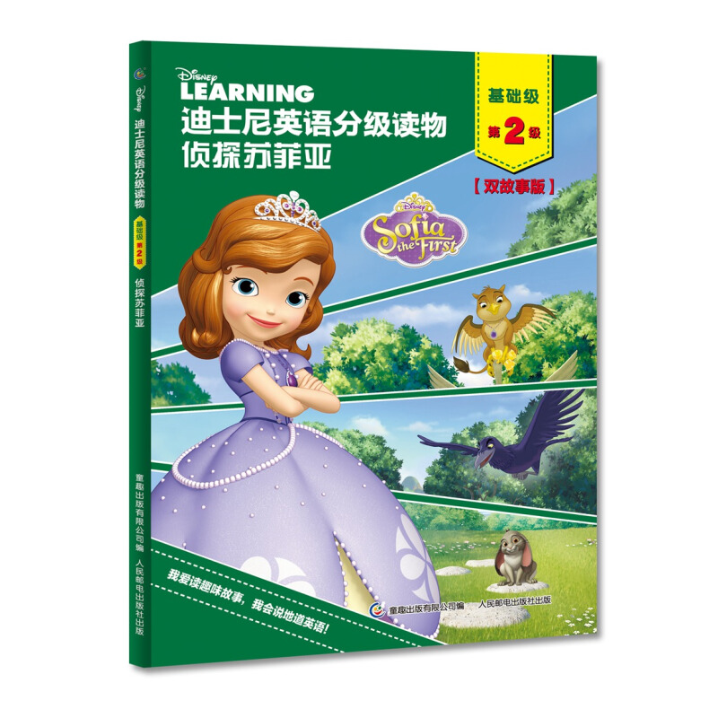 《迪士尼英语分级读物·基础级第2级：侦探苏菲亚》（双故事版）