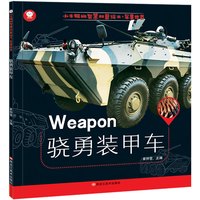 《小牛顿的智慧科普绘本·军事世界：骁勇装甲车》