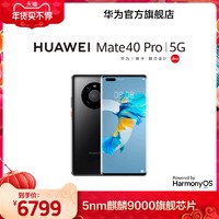 HUAWEI 华为 Mate 40 Pro 5G智能手机 8GB+256GB