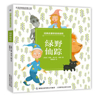 《经典名著桥梁阅读吧·绿野仙踪》