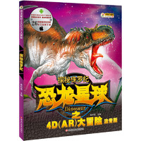 《恐龙星球之4D（AR）大冒险·探秘侏罗纪》（注音版）
