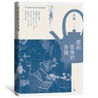 那间街角的茶铺（国内外微观史、新文化史研究和创作的代表性人物王笛新作）