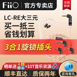 FiiO 飞傲 LC-RE大三元可换插头2.5/3.5/4.4耳机平衡升级MMCX线0.78