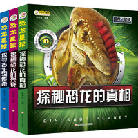 《恐龙星球》（套装共3册）