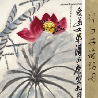 中国嘉德 齐白石《荷花双鸭》138×34.5cm 1950 设色纸本 立轴 Lot340