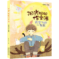 《阳光姐姐作文派·天空飞过一条鱼》