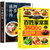 《四季滋补汤+新编百姓家常菜3600例》（套装共2册）