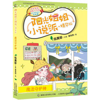 《阳光姐姐小说派·魔法守护神》（精华版）