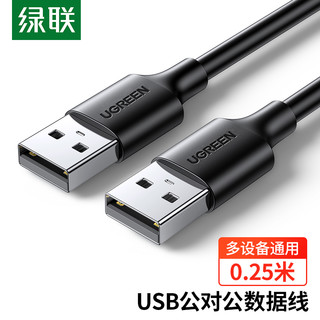 UGREEN 绿联 USB2.0数据线公对公 双头移动硬盘盒高速传输连接线