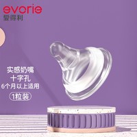 evorie 爱得利 IVORY) 奶嘴 宽口径实感 婴儿奶嘴 (十字孔) 6个月以上 单只装