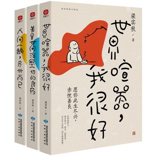 《梁实秋精选散文集》（套装全3册）