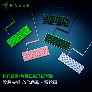 RAZER 雷蛇 Razer 双色注塑PBT键帽+弹簧线缆升级套装 机械键盘 游戏 120键 USB-C转USB-A线缆 含配套工具 雷蛇绿