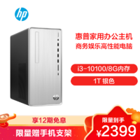 HP 惠普 小星TP01-131rcn （i3-10105/8G内存/1T 银色 可级升5年保修）