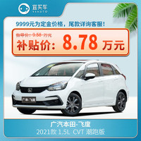 HONDA 本田 广汽本田	飞度	2021款 1.5L  CVT 潮跑版 -宜买车汽车