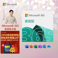 Microsoft 微软 365 家庭版 电子秘钥 正版高级Office应用 1T云存储