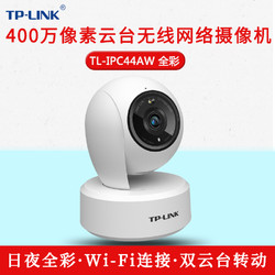 TP-LINK 普联 TL-IPC44AW全彩2.5K超清400万像素多媒体视频监控智能网络摄像头