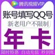  Tencent Video 腾讯视频 腾讯影视vip会员年卡视屏会员十二个月 年卡直充填Q 不支持电视端 年卡　