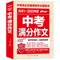 《2021-2022年度中考满分作文》