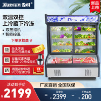 Xuecun 雪村 xuecun 双温麻辣烫点菜柜 上冷藏下冷冻玻璃门水果保鲜选菜冰柜商用冷柜展示柜[标准款] 1.2米双温