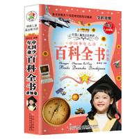 《中国儿童成长彩书坊·中国少年儿童百科全书：求知卷》