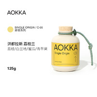 AOKKA 澳咖 洪都拉斯 荔枝兰 手冲精品咖啡豆 125g