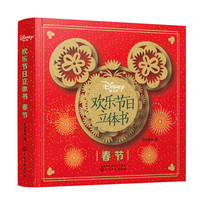 《迪士尼欢乐节日立体书·春节》