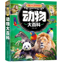 《中国少年儿童探索百科·动物大百科》（精装）