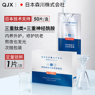 QJX神经酰胺多肽熬夜面膜补水保湿淡化收缩毛孔熬夜专用涂抹面膜 50片