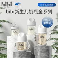 bibi baby box 新生婴儿玻璃PPSU奶瓶套装初生宝宝防胀气礼盒装