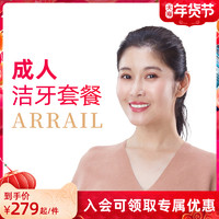 ARRAIL 瑞尔 成人洁牙套餐