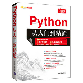 正版 Python从入门到精通 清华大学出版社 Python从入门到精通 明日科技  计算机 网络 程序设计 网站开发 编程语言与程序设计