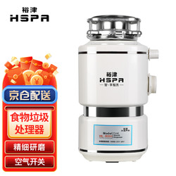 HSPA 裕津 食物垃圾处理器厨余厨房垃圾粉碎机 家用便捷空气开关 HL-8001