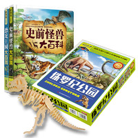 《侏罗纪公园·恐龙+史前大怪兽》（珍藏版、精装、套装共2册）