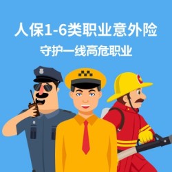 中國人保 1-6類職業意外險