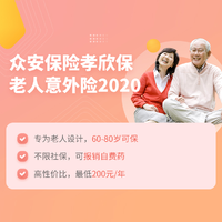 众安孝欣保老人意外险2020