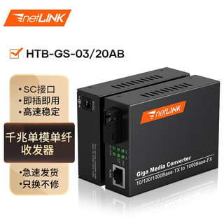 netLINK 京东超市
netLINK 电信级光纤收发器 光电转换器 HTB-GS-03/20AB 千兆单模单纤 外置电源 一对价（2个）